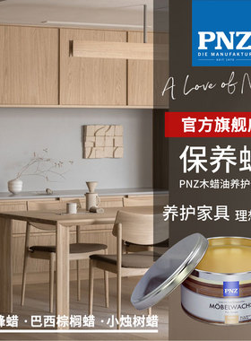 德国PNZ进口实木保养蜡 汽车内饰木质乐器文玩木家具养护固体蜡油
