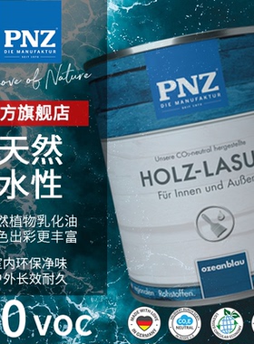 德国进口PNZ天然实木水性木油室内外净味防腐防水 非涂料木蜡油漆