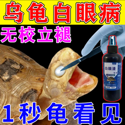 乌龟白眼病专用特效闭眼专用药巴西龟草龟睁不开蒙眼药红肿眼水