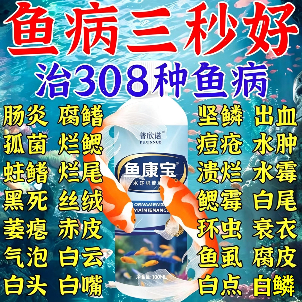 鱼药万能疾病治疗锦鲤金鱼孔雀鱼烂身炸鳞水霉病专治敌百虫鱼病药
