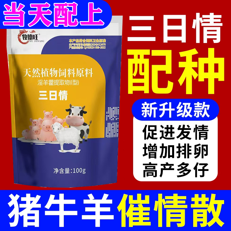 母猪发情粉配种药兽用诱情剂促情牛羊马排卵交配促孕多胎素发情散