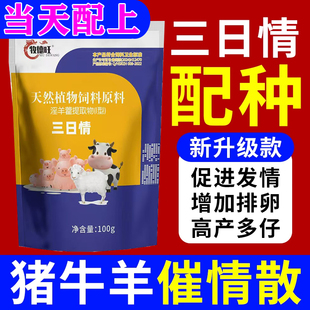 母猪发情粉配种药兽用诱情剂促情牛羊马排卵交配促孕多胎素发情散