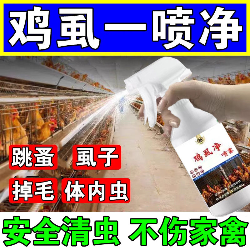 灭鸡虱子药鸡虱净禽用驱虫喷雾养鸡场专用除虱螨跳蚤一喷净杀虫剂