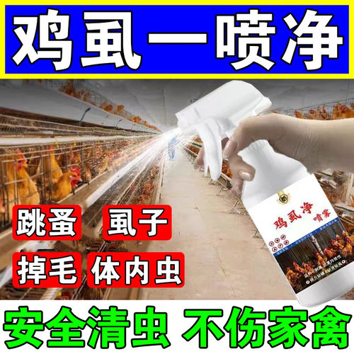 灭鸡虱子药鸡虱净禽用驱虫喷雾养鸡场专用除虱螨跳蚤一喷净杀虫剂