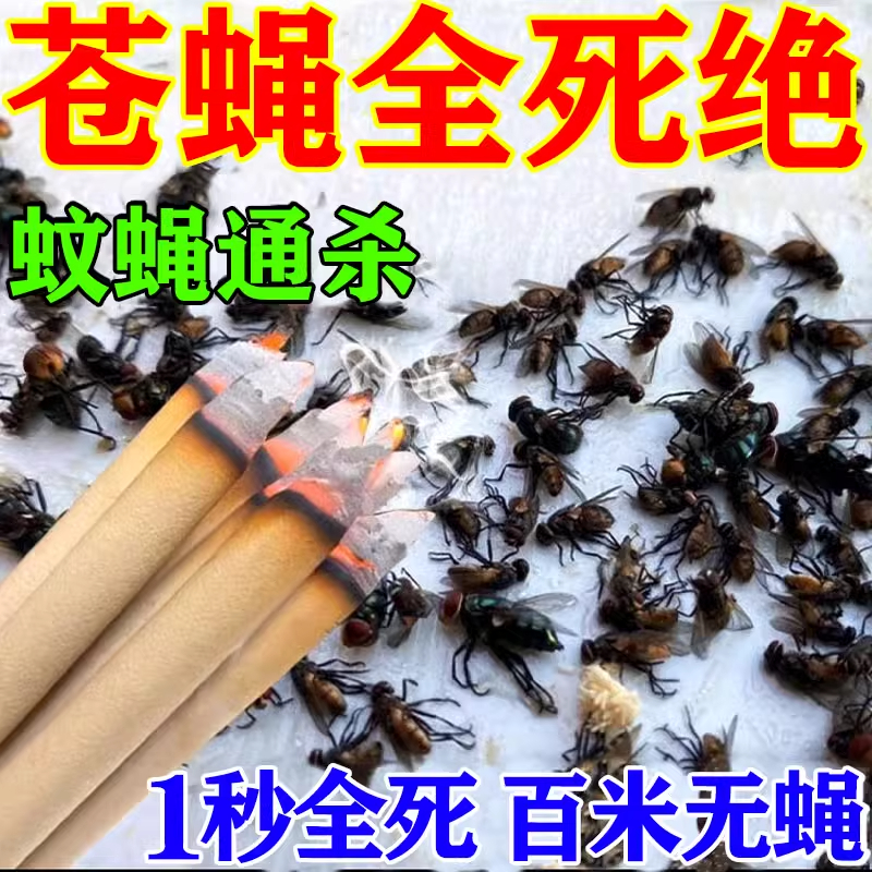 苍蝇香无味一闻死蚊香家用驱蚊无毒饭店养殖场猪圈专用神器克星药