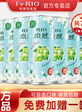 RIO锐澳预调鸡尾酒微醺青提茉莉3度少女低度伏特加气泡果酒7罐