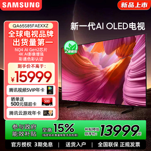Samsung/三星 QA65S85FAEXXZ 65英寸 144高刷纤薄AI电视机
