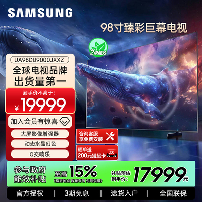 Samsung/三星 98DU9000 98英寸钻彩4K LED巨幕纤薄电视机
