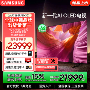 Samsung/三星 QA77S85FAEXXZ 77英寸 144高刷纤薄AI电视机