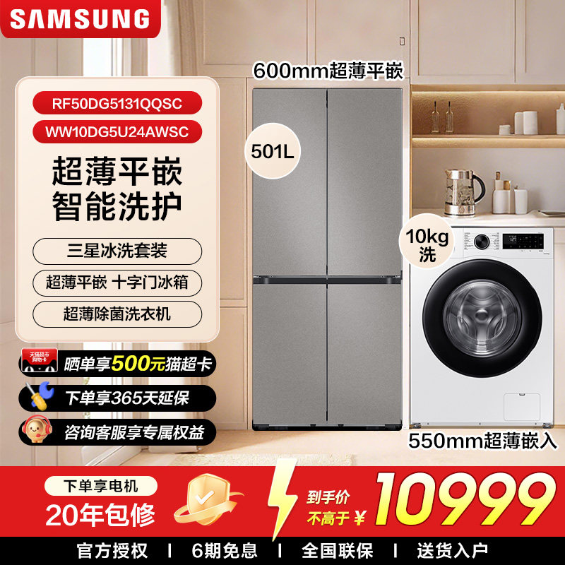 【三星AI神冰洗套装】501L十字门零嵌冰箱10kg洗衣机全自动家用