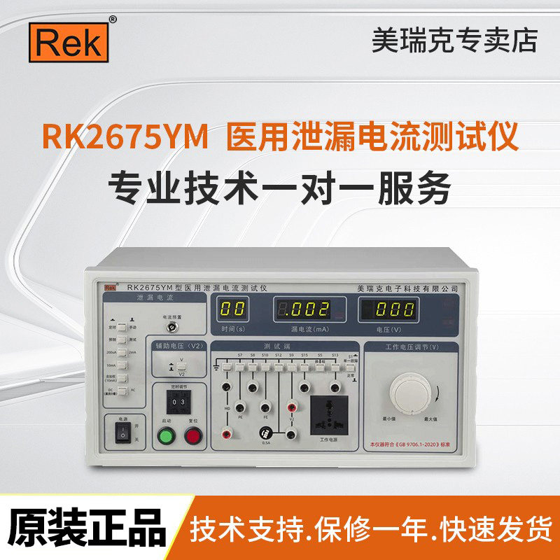 美瑞克RK2675YM泄漏电流测试仪