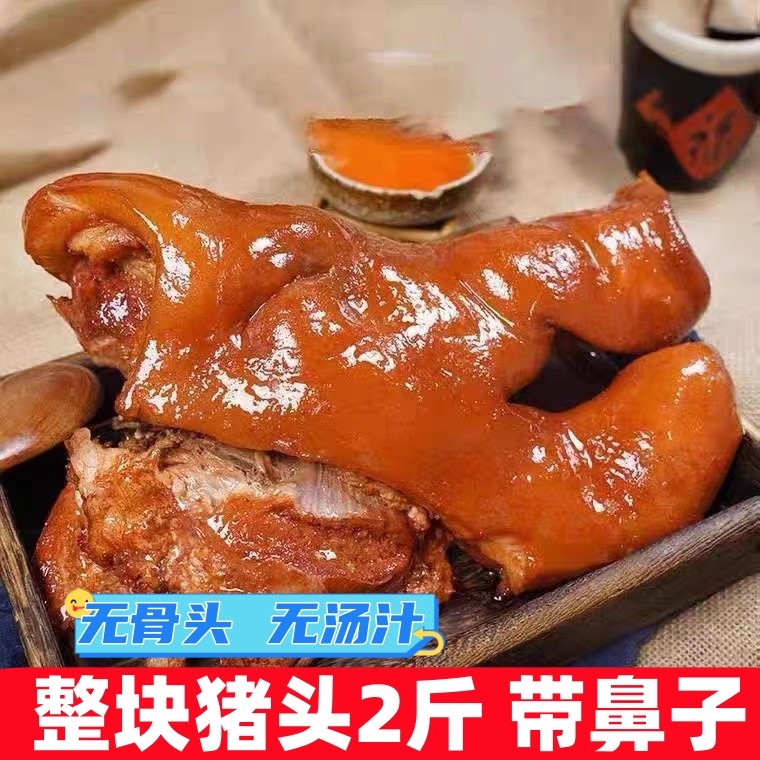 五香猪头肉整个带鼻子2斤一袋装熟食真空卤肉开袋即食肉食猪脸肉