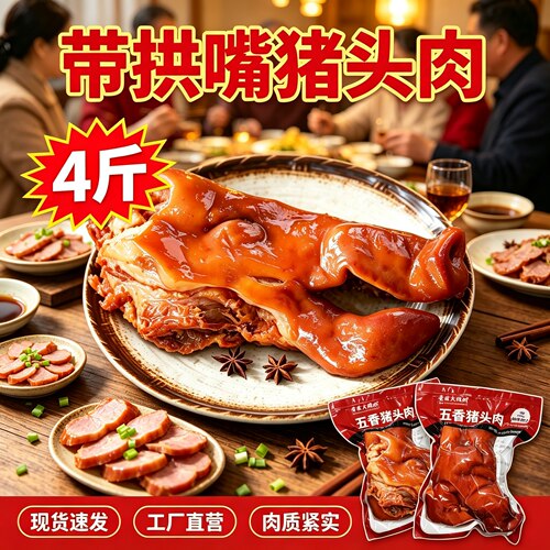 4斤猪头肉带拱嘴整块工厂直发