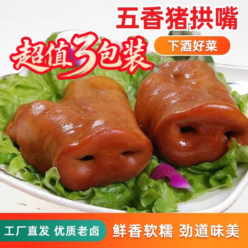 猪鼻子拱嘴肉猪拱嘴熟食真空肉类开袋即食五香卤肉即食下酒菜,水产肉类/新鲜蔬果/熟食,猪蹄/猪肘/猪肉类熟食,淘宝优惠券,粉丝福利购,淘宝优惠卷