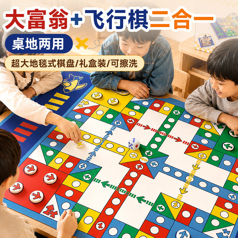 飞行棋大富翁儿童亲子互动桌游地毯大号家庭聚会棋类益智游戏地垫