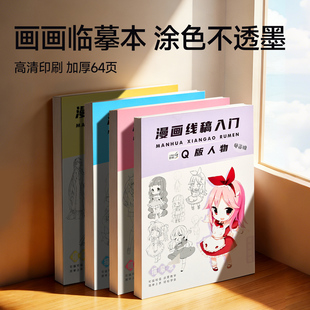 漫画描摹本 动漫物绘画入门自学零基础手绘练习册画画本卡通二次元教程书Q版古风线稿临摹卡描红控笔素描速写