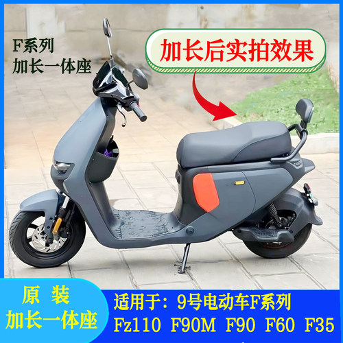 九号Fz110/F90M/f90一体座配件