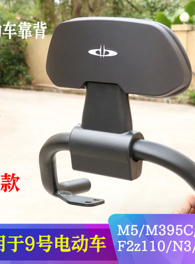 适用于九号靠背N380CM395CF90mN385f2z110FZ110MZmix通用后靠背