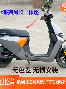 适用于九号F2Z110MAX加长座一体座电动车改装配件f2z加长座椅坐垫