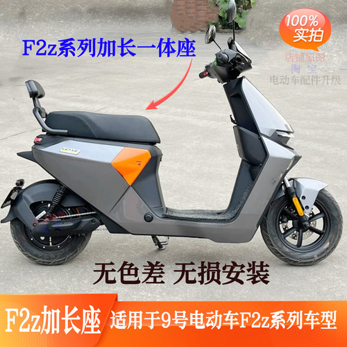 九号F2Z110Mmax改装加长一体座