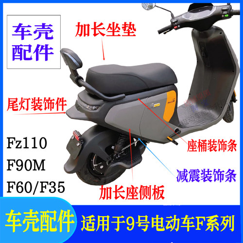 九号电动车外壳f90mf60fz110车壳