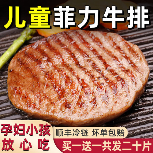 买 一送一菲力儿童牛排谷饲牛肉黑椒家庭牛扒非原切牛排官方经营