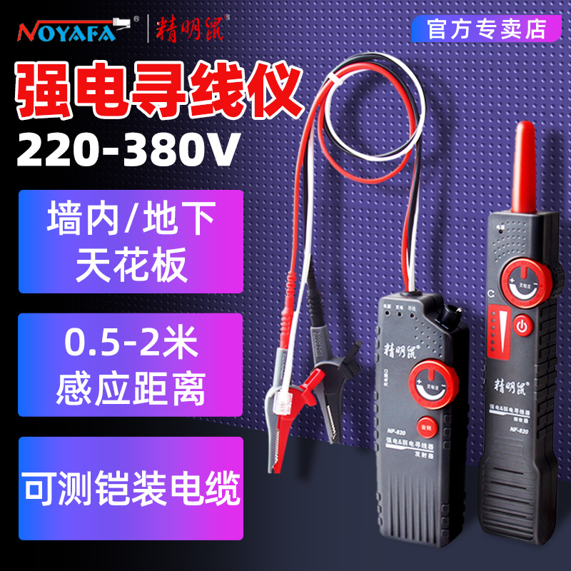 【电工必备】精明鼠强电寻线仪