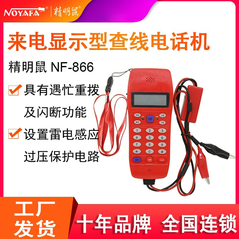 包邮精明鼠NF-866查线电话机测试器测线电话机测试线路电话多插头
