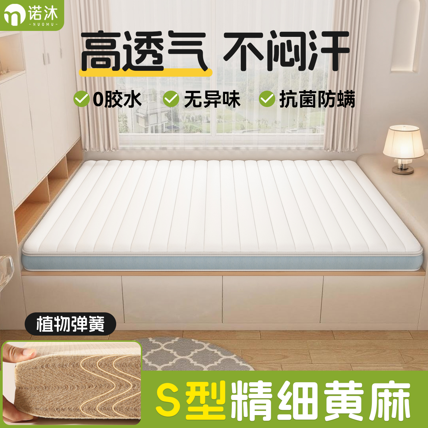 诺沐黄麻S型精细床垫A类母婴级