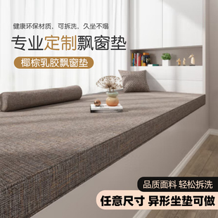棉麻可拆洗飘窗垫四季通用窗台边沿垫阳台垫子定制定做卧室椰棕