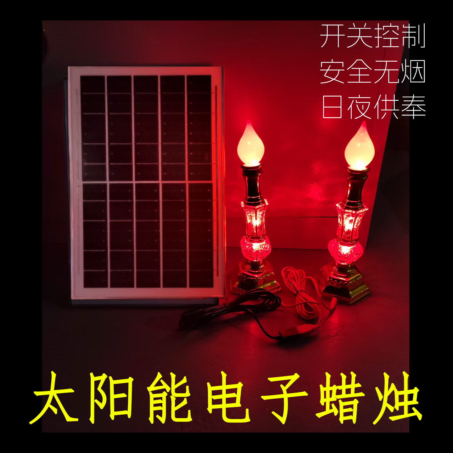 太阳能仿真蜡烛灯香炉寺庙供奉神明日夜闪烁祭拜供佛电子无烟LED,家装灯饰光源,景观庭院灯饰,淘宝优惠券,粉丝福利购,淘宝优惠卷