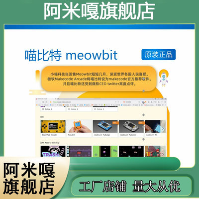 喵比特 meow 编程游戏机 微软Makecode Arcade 中小学Python