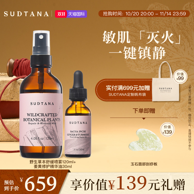 SUDTANA敏肌速修套组 以油养肤焕亮草本精华油 补水保湿舒缓喷雾