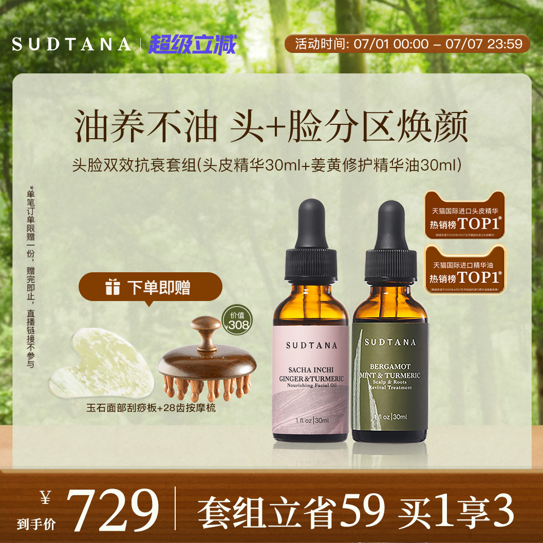 sudtana姜黃面油頭皮精華