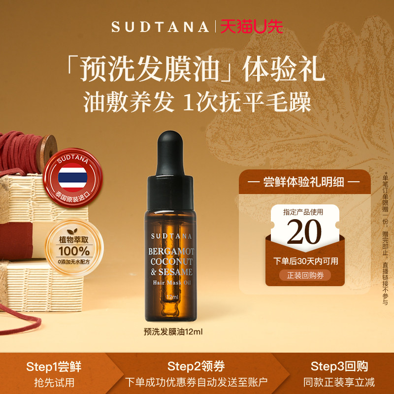 【U先试用】SUDTANA预洗发膜油12ml护发精油女防毛躁柔顺亮泽修护