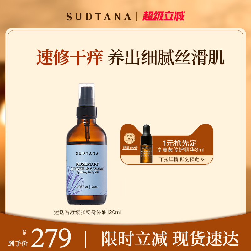 SUDTANA迷迭香舒缓身体油 全身草本护肤油滋养滋润保湿按摩油干痒