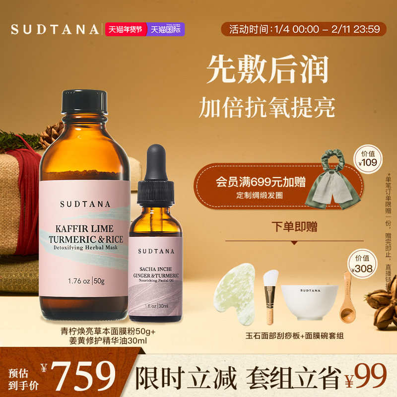 SUDTANA焕亮滋润抗氧套组 以油养肤焕亮草本精华油补水提亮面膜粉,美容护肤/美体/精油,精华油,淘宝优惠券,粉丝福利购,淘宝优惠卷
