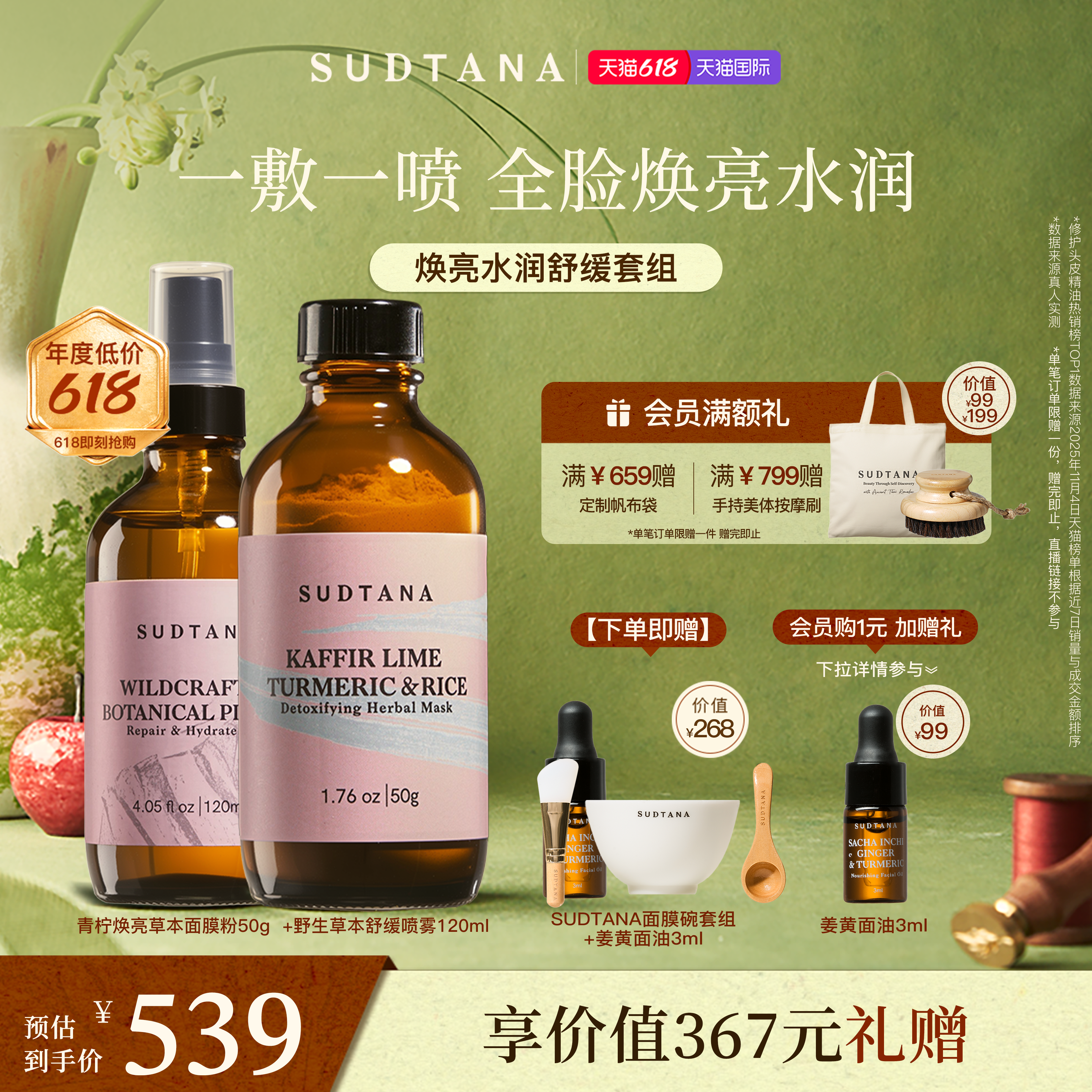 SUDTANA焕亮水润舒缓套组 保湿面膜粉改善暗沉祛黄修护草本喷雾