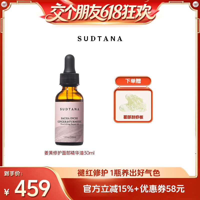 【交个朋友618超级爆款】SUDTANA姜黄精华面油舒缓提亮补水保湿