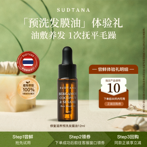 【百亿补贴】SUDTANA预洗发膜油12ml护发精油女防毛躁柔顺亮泽