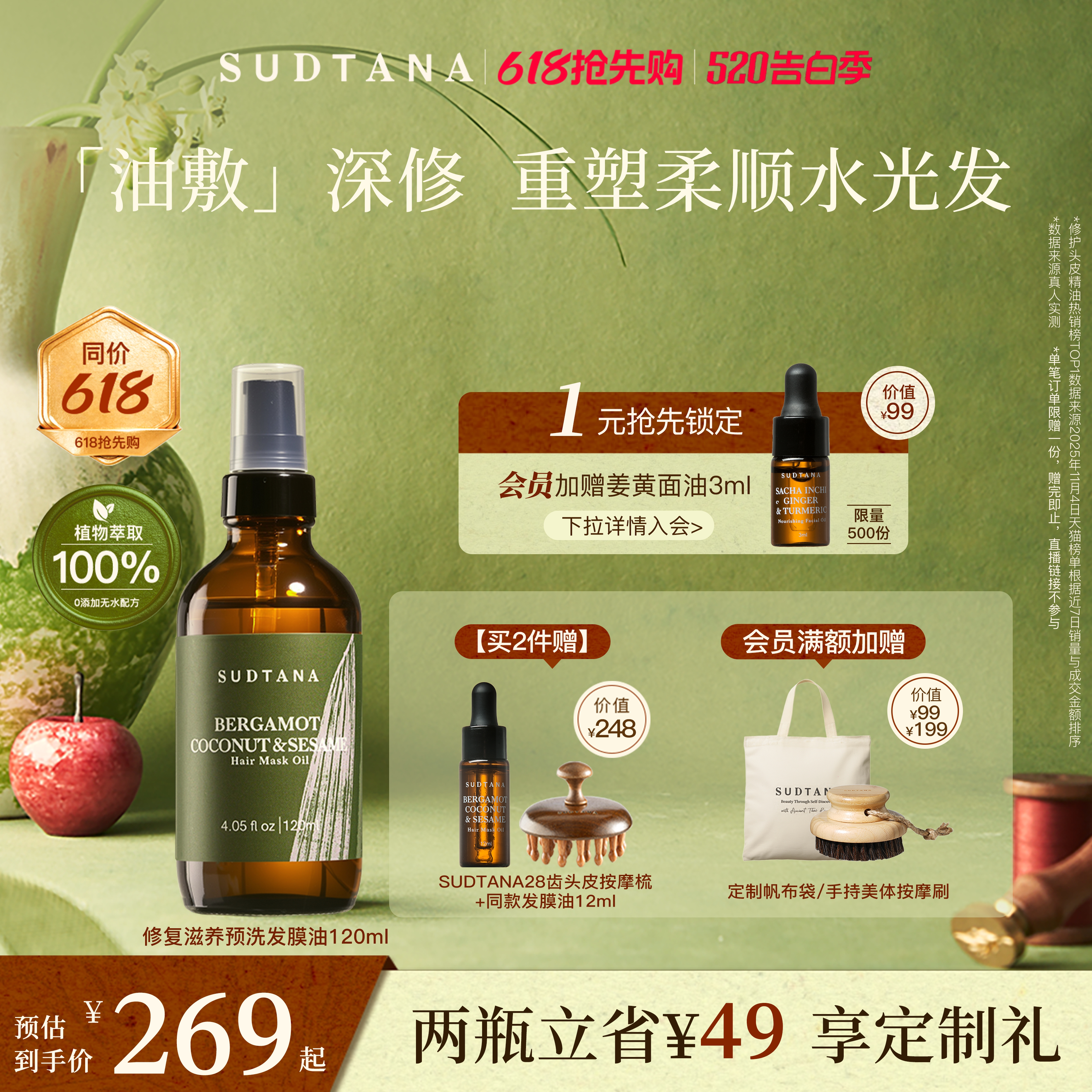 【618抢先购】SUDTANA预洗发膜油护发精油女防毛躁柔顺亮泽改善