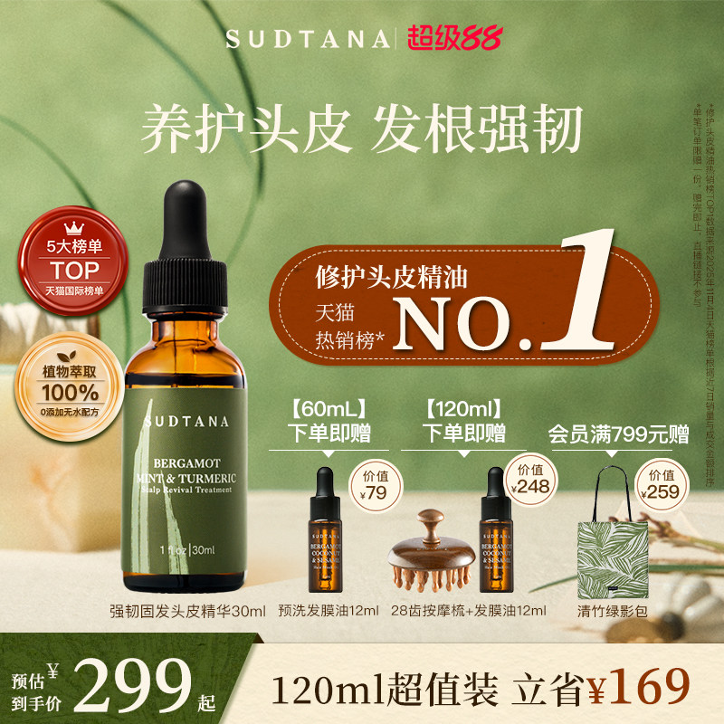 SUDTANA头皮精华补水保湿滋养清洁油脂精油头皮护理精华液发根