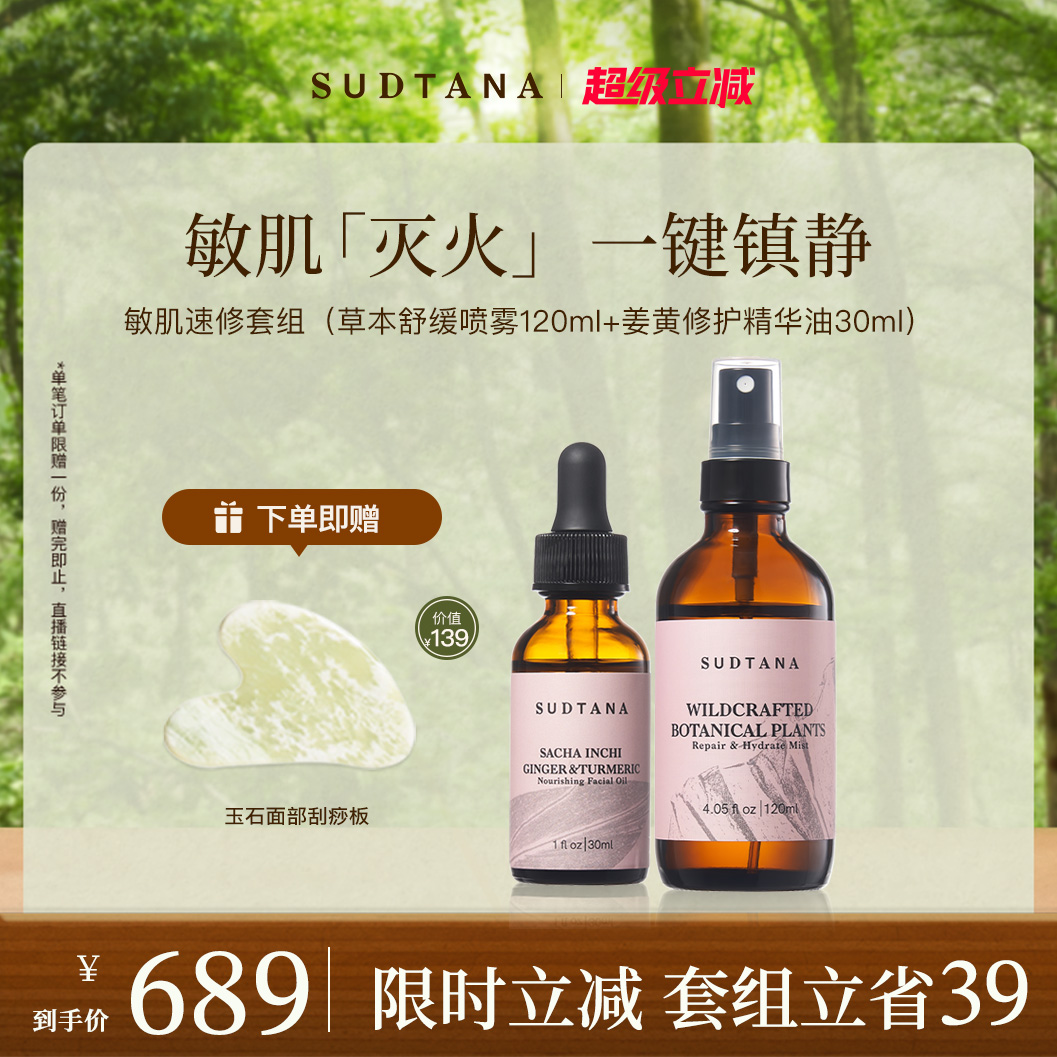 SUDTANA敏肌速修套组 以油养肤焕亮草本精华油 补水保湿舒缓喷雾