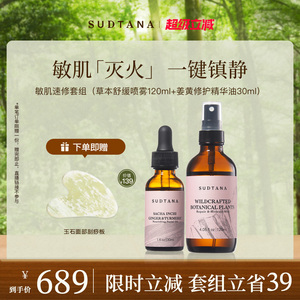 SUDTANA敏肌速修套组 以油养肤焕亮草本精华油 补水保湿舒缓喷雾