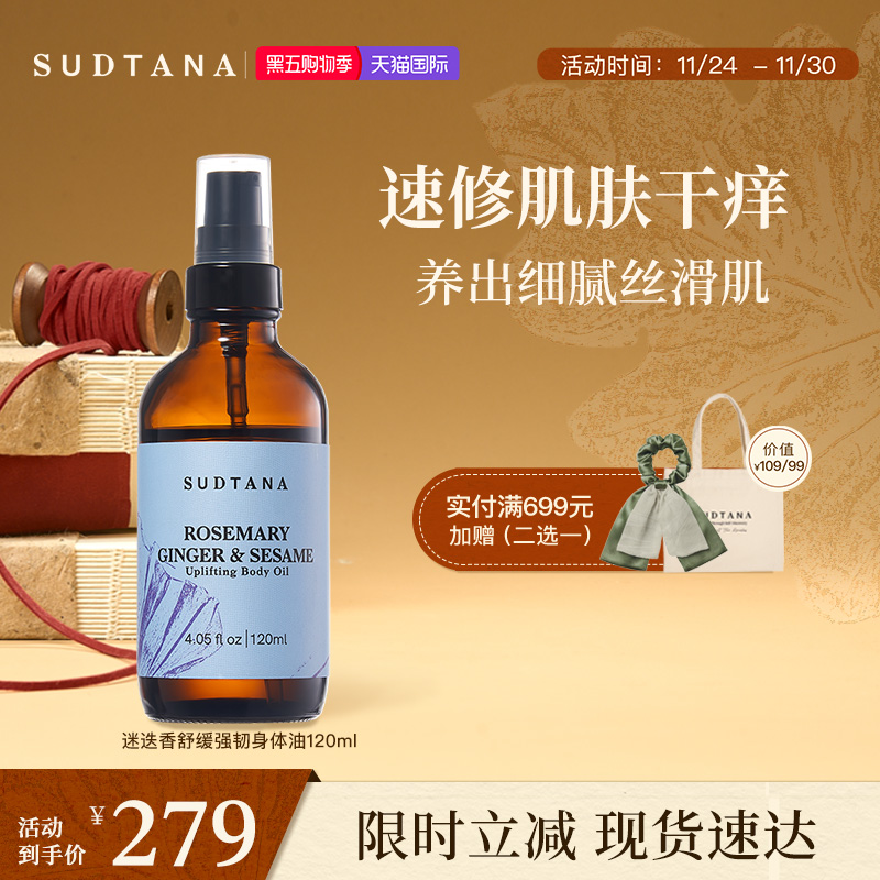 SUDTANA迷迭香舒缓身体油 全身草本护肤油滋养滋润保湿按摩油干痒