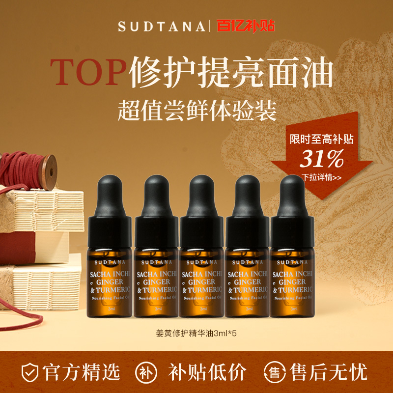 SUDTANA姜黄面部精华油15ml 修护舒缓去黄提亮滋润保湿褪红按摩油