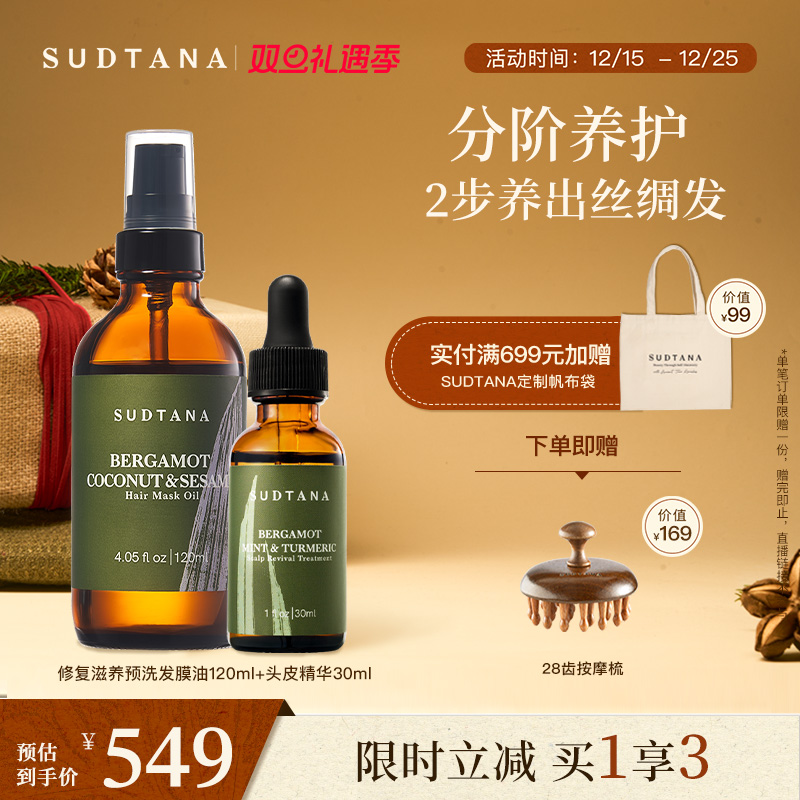 SUDTANA头部护理套组头皮精华预洗发膜油固发柔顺改善干枯毛糙