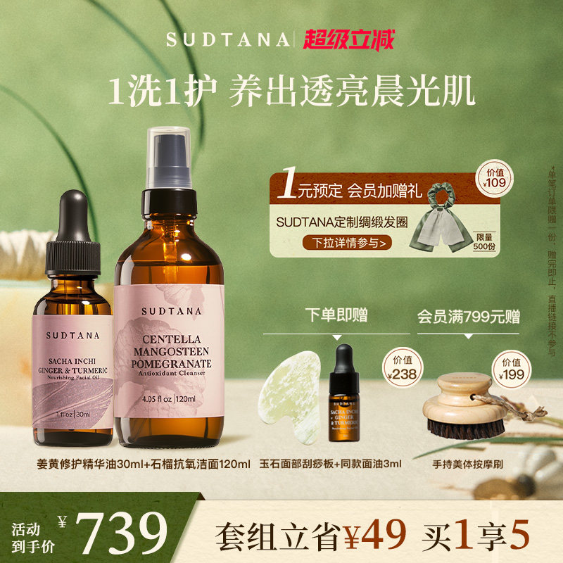 SUDTANA柔净焕肤面部套组 姜黄面部精华油石榴抗氧化洁面乳滋润