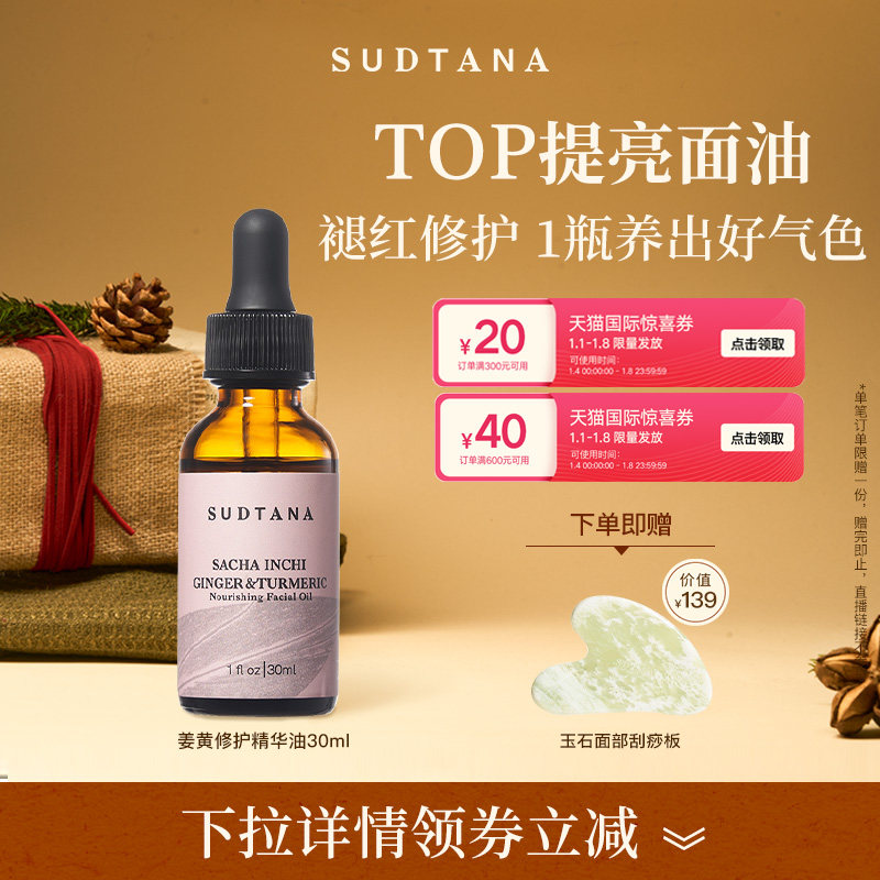 【品类券】泰国SUDTANA姜黄修护舒缓面部精华油祛黄提亮舒缓保湿