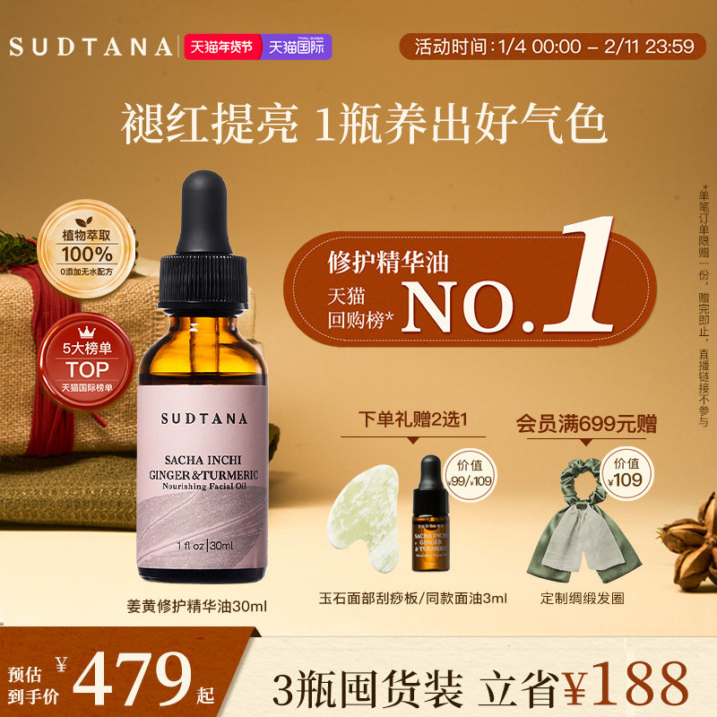 SUDTANA姜黄面部精华油修护舒缓去黄提亮滋润保湿护肤脸部按摩油,美容护肤/美体/精油,精华油,淘宝优惠券,粉丝福利购,淘宝优惠卷